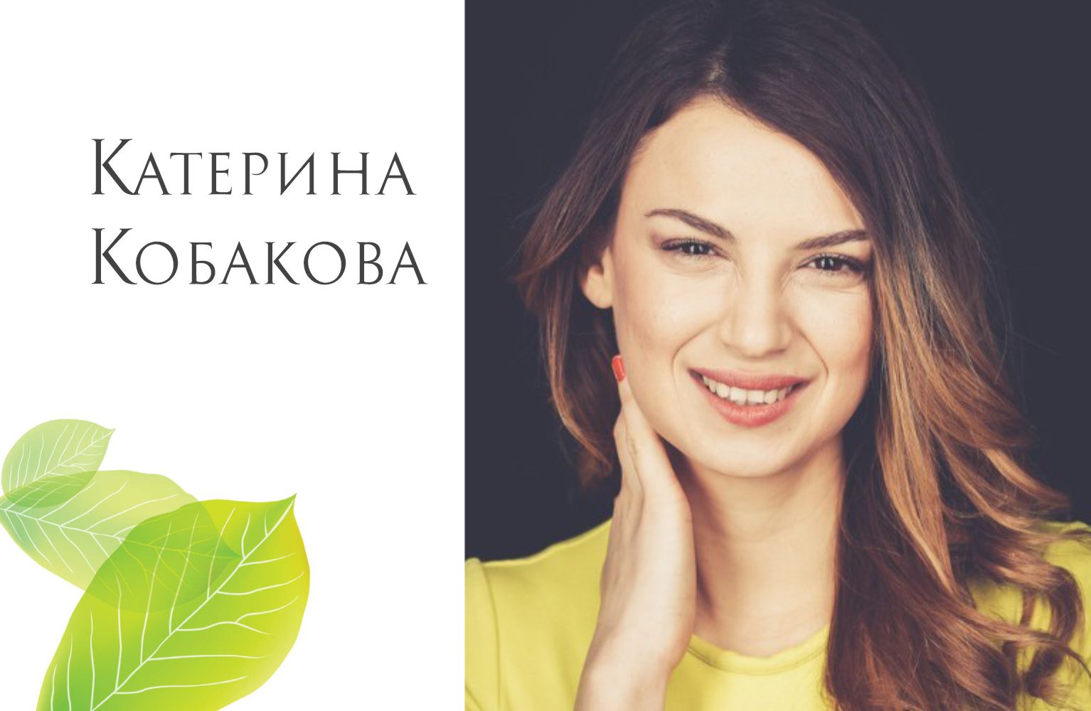 Енергията на младите: Катерина Кобакова